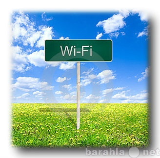 Предложение: Беспроводная сеть Wi-Fi дома.Настройка.