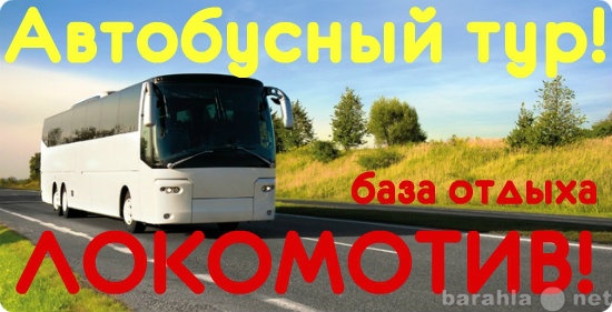 Предложение: Автобусный тур на базу отдыха Локомотив