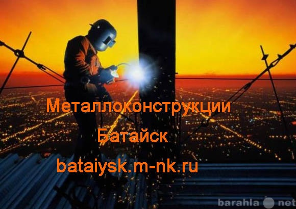 Предложение: Металлоконструкции Батайск. Изготовление