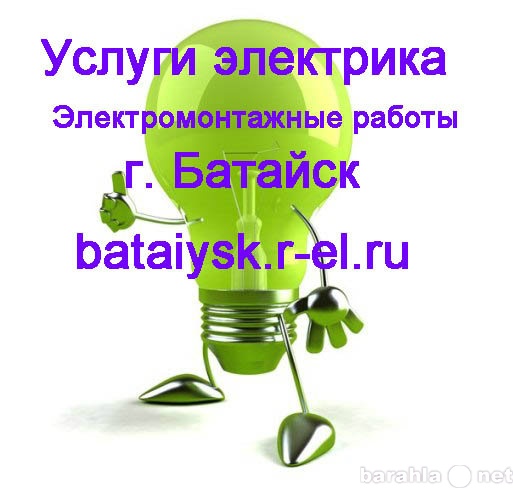 Предложение: Русский электрик Батайск – услуги электр