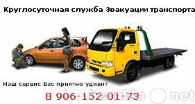 Предложение: эвакуация автомобилей 906-152-01-73