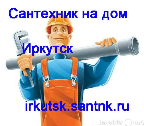 Предложение: Сантехнические работы в Иркутске