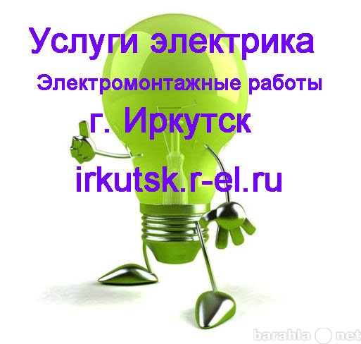 Предложение: Услуги электрика в Иркутске