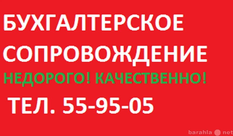 Предложение: Бухгалтерские услуги от 500 рублей в мес