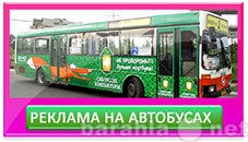 Предложение: Реклама на транспорте в Тюмени