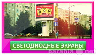 Предложение: Реклама на светодиодных экранах в Тюмени