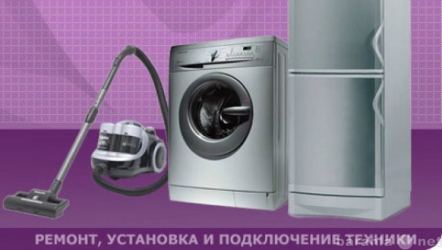 Предложение: ремонт холодильников стиральных машин