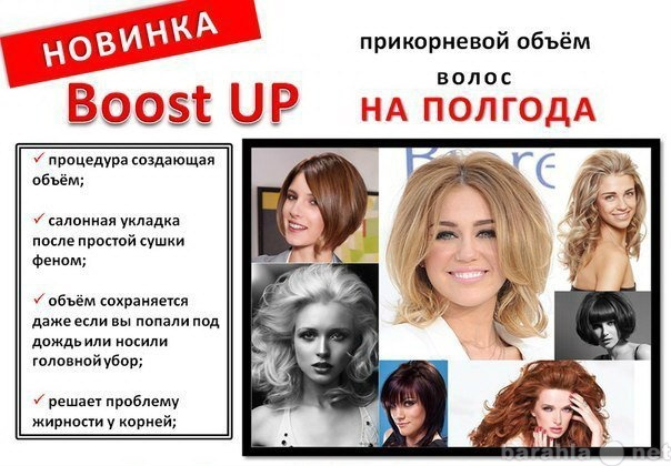 Предложение: Boost Up - прикорневой объем волос