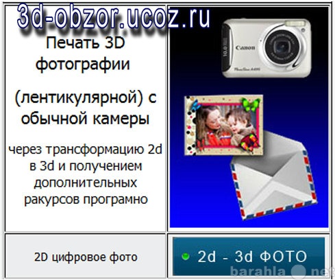 Предложение: 3d ФотоПечать фотографий через интернет