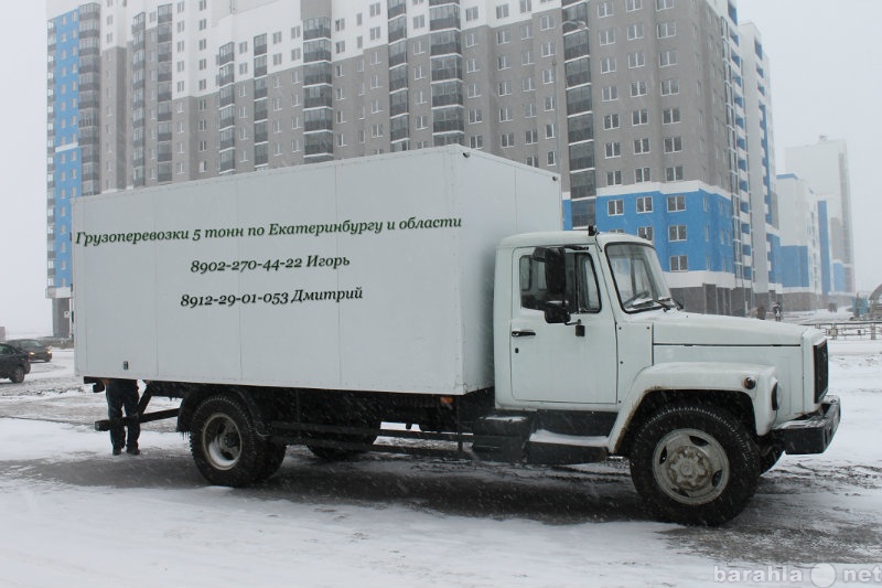 Предложение: Грузоперевозки 5 тонн по Екатеринбургу и