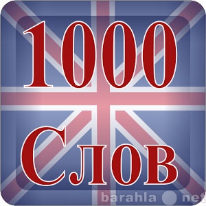 Предложение: Узнай 1000 английских слов за вечер