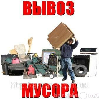 Предложение: Вывоз ненужного хлама, мусора