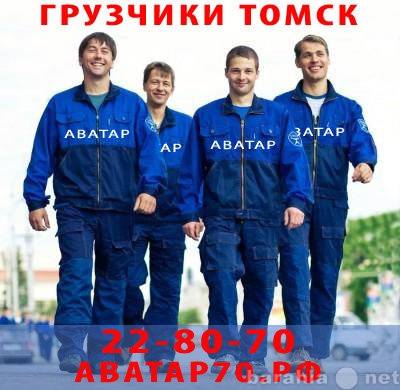Предложение: Услуги такелажников в Томске