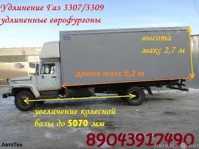 Предложение: Удлиненные фургоны на Газон 3307 3309