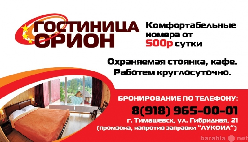 Предложение: Гостиница "Орион", от 500 рубл