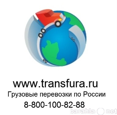 Предложение: Грузоперевозки по России и странам ближн