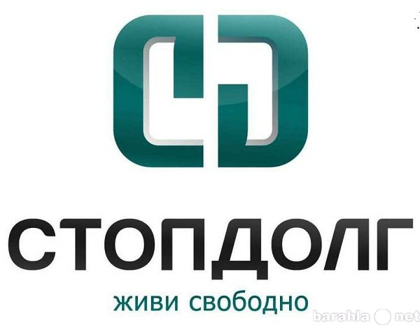 Предложение: Юридическая  помощь должникам в Барнауле