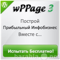 Предложение: ПОПРОБОВАТЬ Плагин WpPage БЕСПЛАТНО!!!