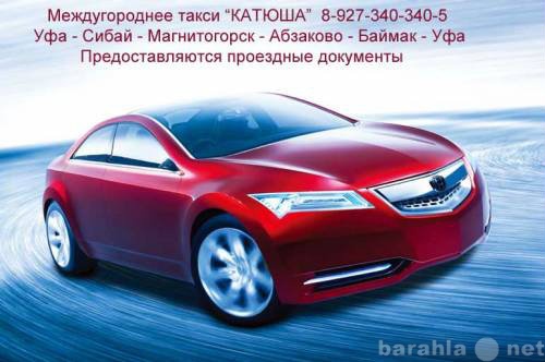 Предложение: Такси "Катюша" Сибай-Уфа