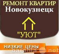 Предложение: Ремонт квартир в Новокузнецке