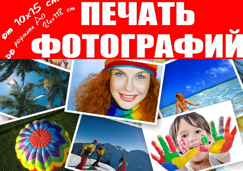 Предложение: Печать фотографий 10х15 15х21 20х30