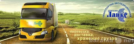 Предложение: Хранение грузов, доставка по России