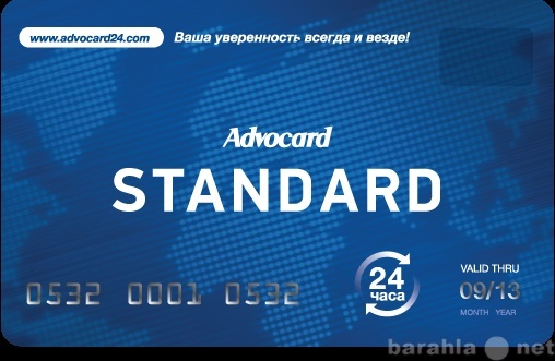 Предложение: Юридическая помощь Advocard standart