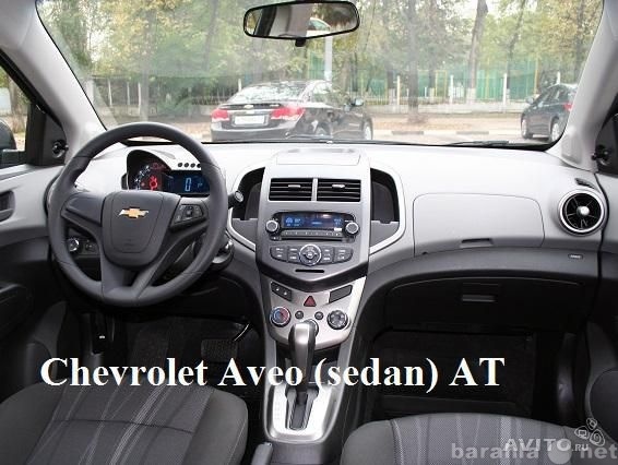 Предложение: Сдам Chevrolet Aveo 2014 г. без водителя