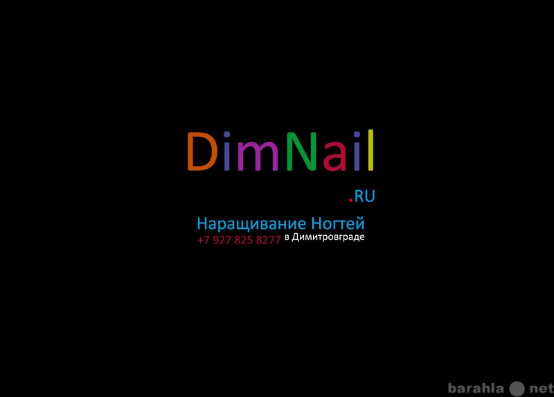 Предложение: Наращивание Ногтей в Димитровграде