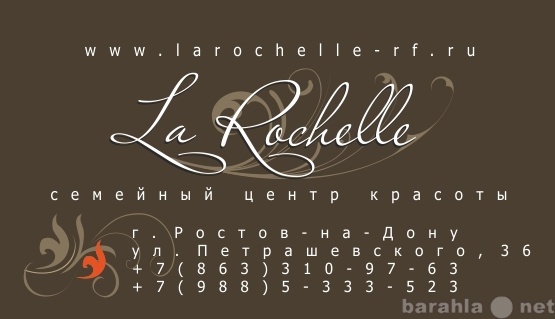 Предложение: Салон красоты Ля Рошель