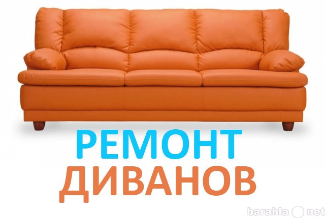 Предложение: Ремонт диванов
