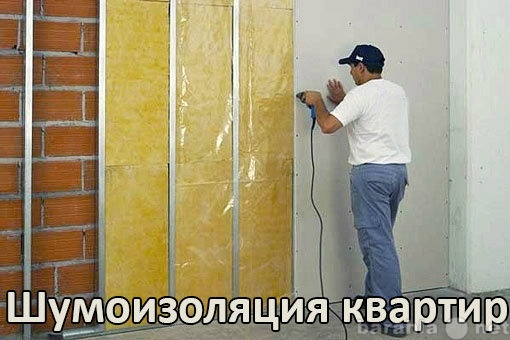 Предложение: Шумоизоляция квартир,офисов