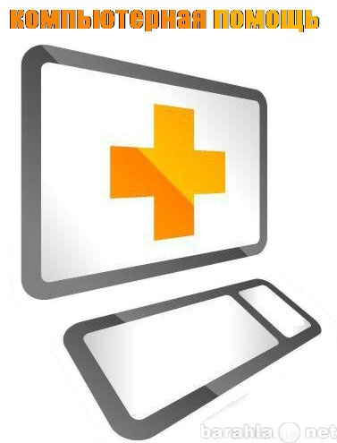 Предложение: Компьютерная помощь, ремонт ноутбуков