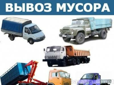 Предложение: Вывоз мусора с грузчиками,транспорт