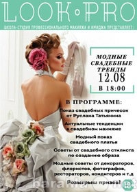 Предложение: Выставка Модные свадебные тренды