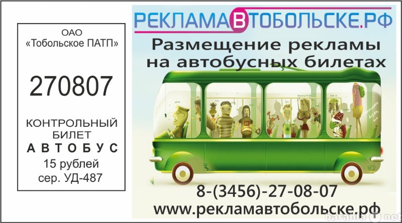 Предложение: Реклама на автобусных билетах Тобольск