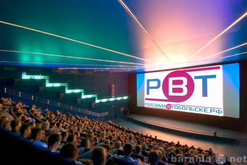 Предложение: Реклама в кинотеатрах в Тобольске