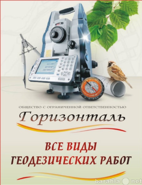 Предложение: Топографо-геодезические работы