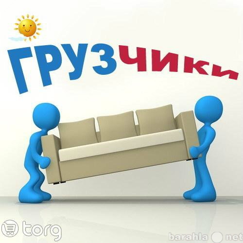 Предложение: Услуги грузчиков разнорабочих