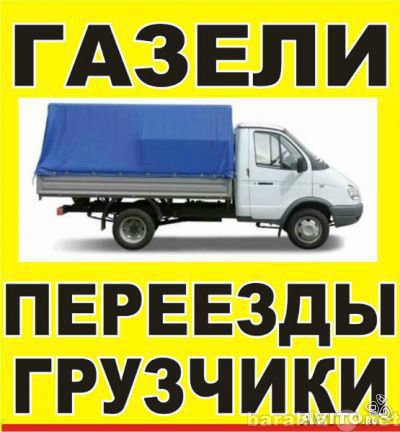 Предложение: Перевозка грузов на газели, Услуги грузч