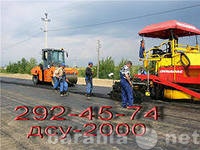 Предложение: "ДСУ-2000" - асфальтирование в