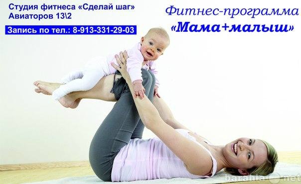 Предложение: Фитнес-программа "Мама + Малыш&quot