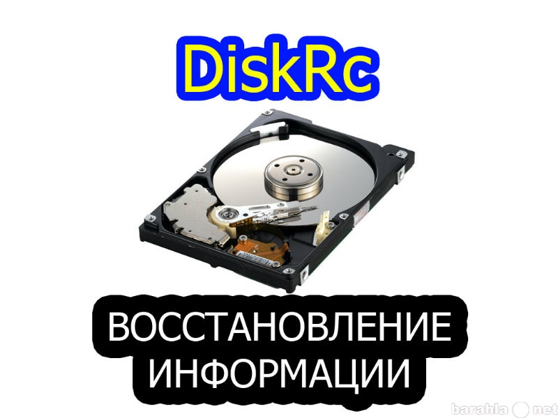 Предложение: Восстановление данных с жестких дисков