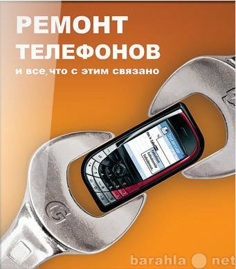 Предложение: Ремонт сотовых телефонов. Челябинск