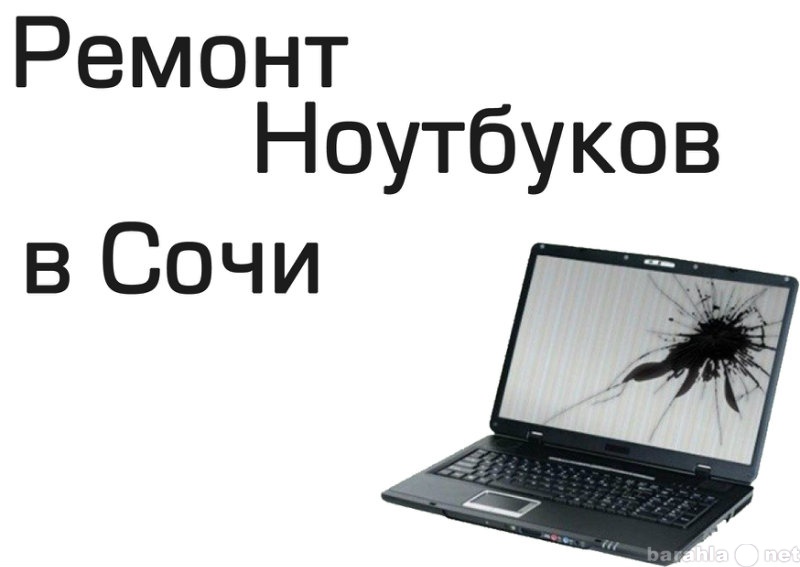 Предложение: Ремонт ноутбуков в Сочи