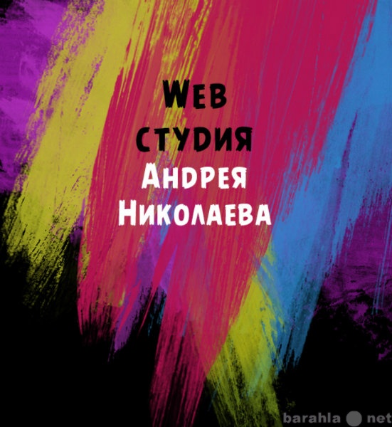 Предложение: Web-студия Андрея Николаева
