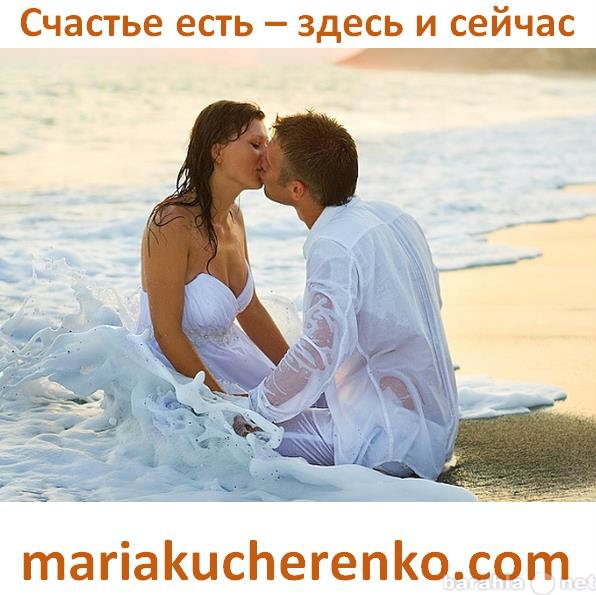 Предложение: Как выйти замуж. Помощь от Марии Кучерен