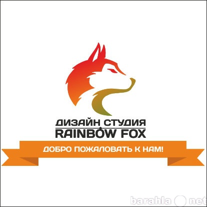 Предложение: Дизайн студия "Rainbow Fox"