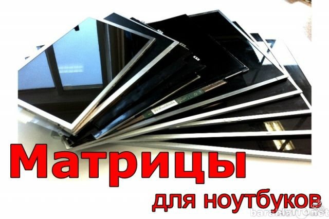 Предложение: Замена экранов на ноутбуках в Барнауле