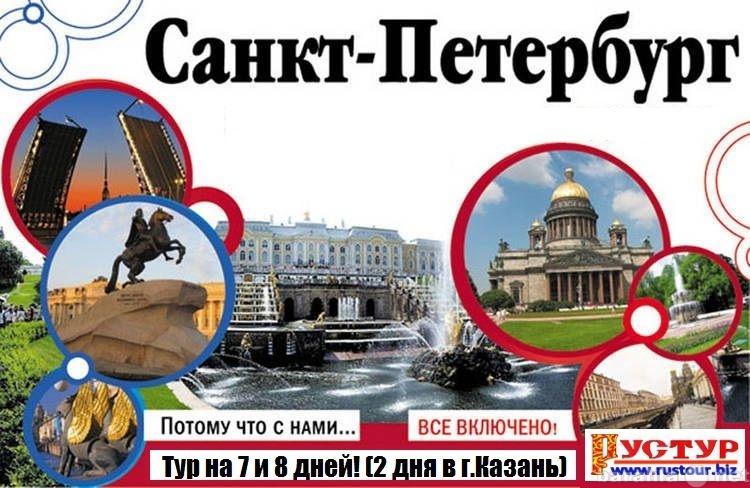 Предложение: Туры в Санкт-Петербург